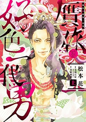 わが好色一代 Amazon.co.jp: 贋作・好色一代男(下) (ウィングス・コミックス) : 松本